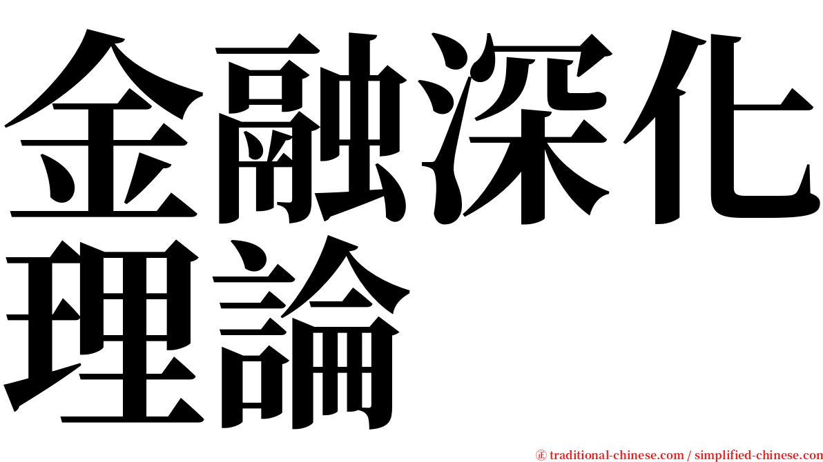 金融深化理論 serif font