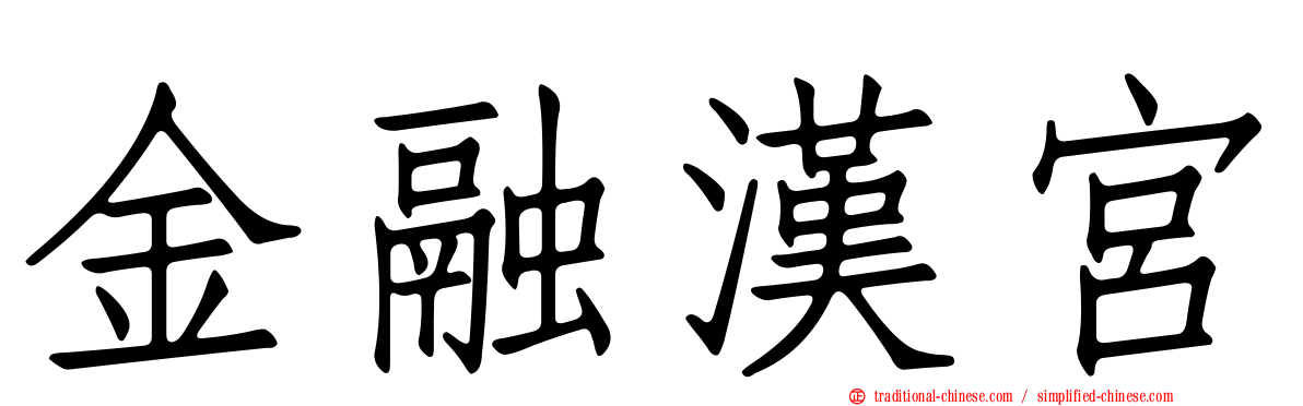 金融漢宮