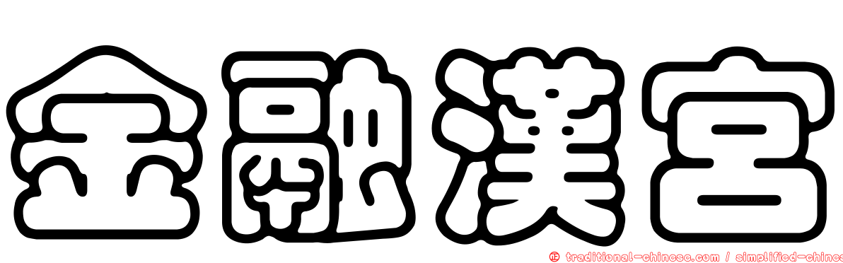 金融漢宮