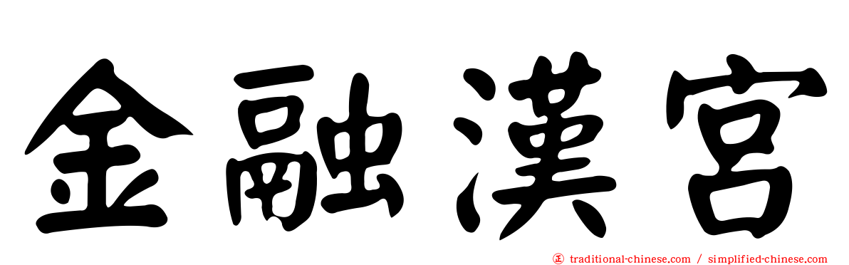 金融漢宮