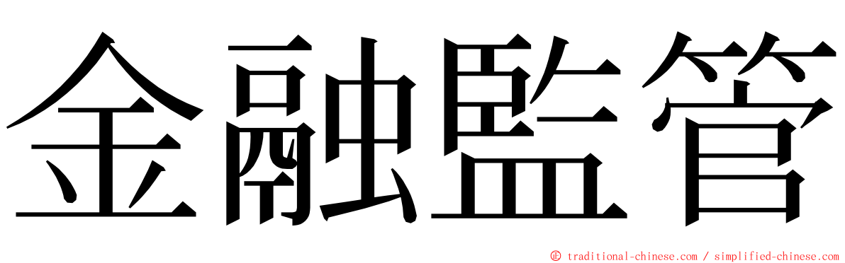 金融監管 ming font