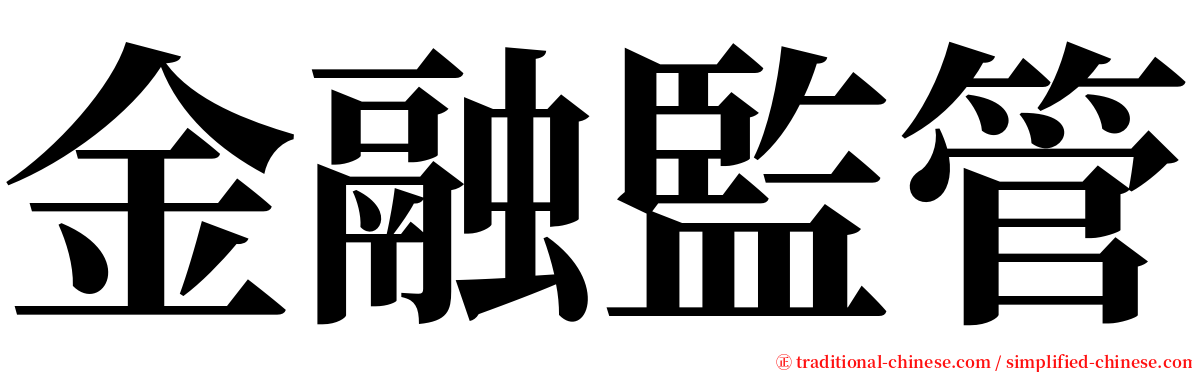金融監管 serif font