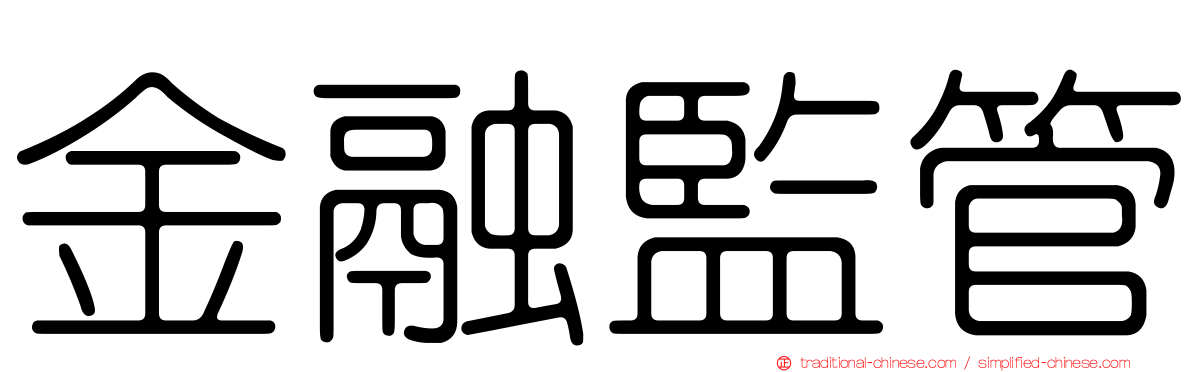 金融監管