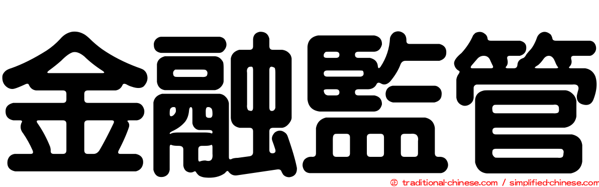 金融監管