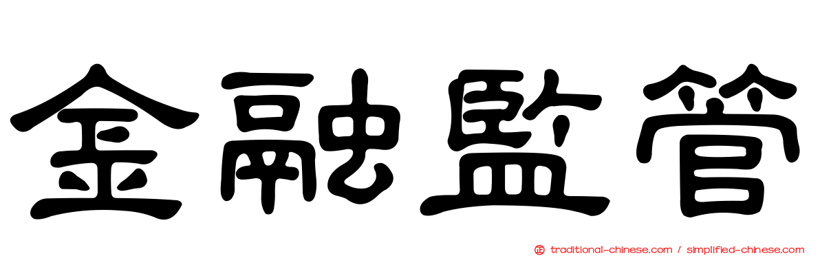 金融監管