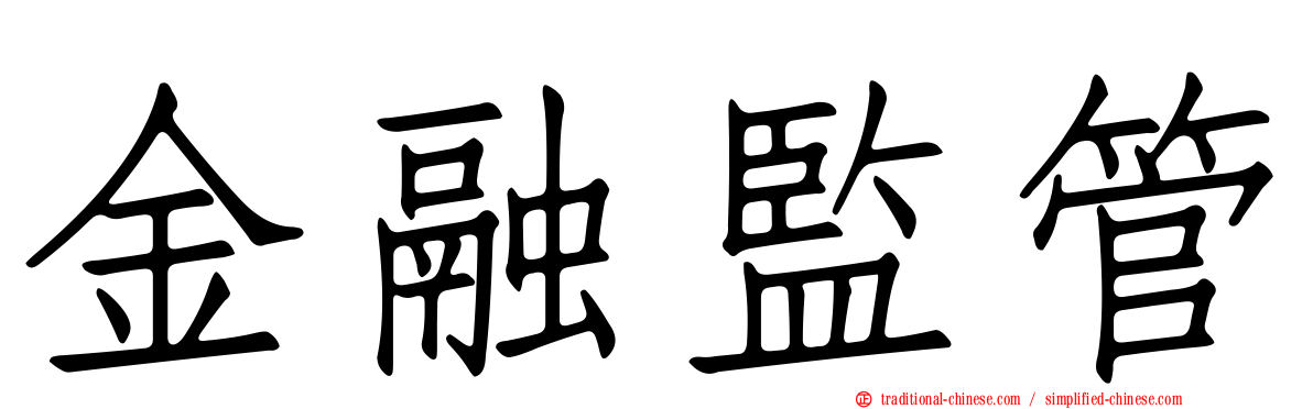 金融監管