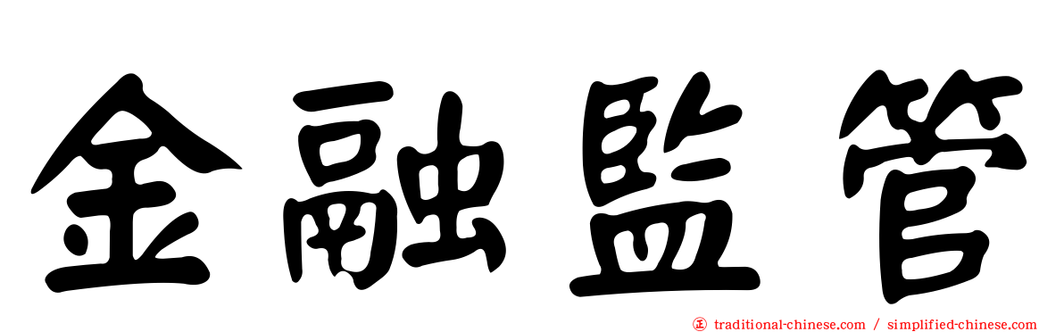 金融監管