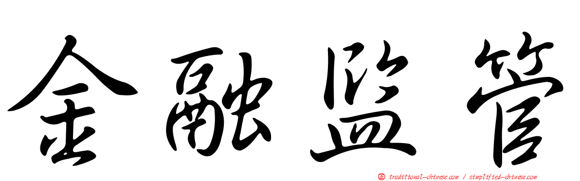 金融監管