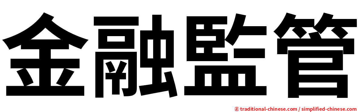 金融監管