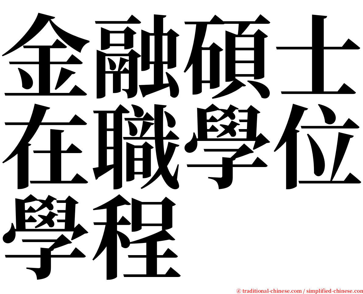 金融碩士在職學位學程 serif font