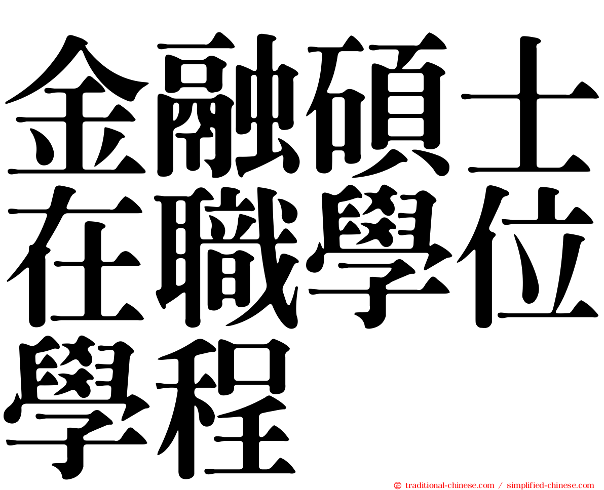 金融碩士在職學位學程