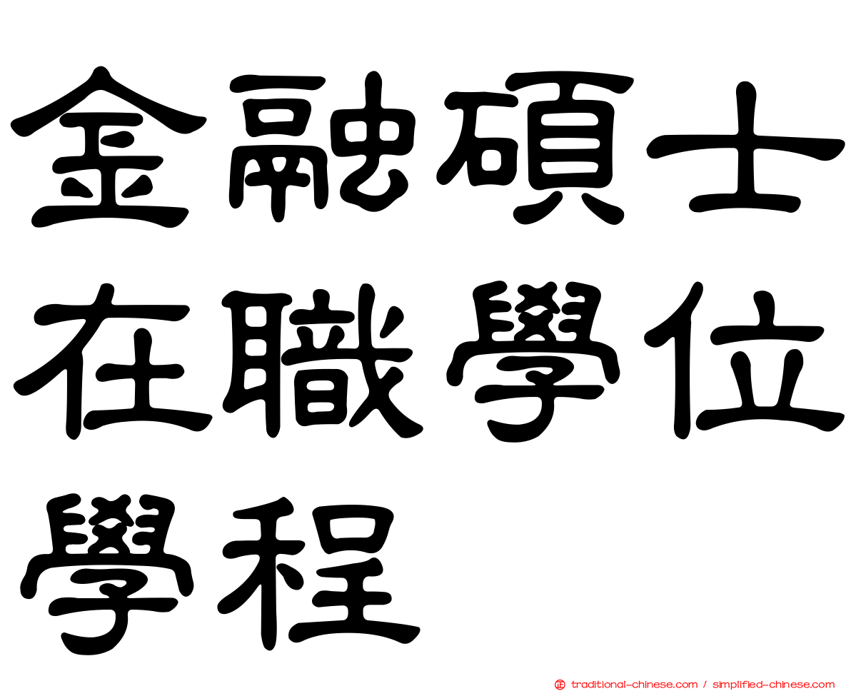 金融碩士在職學位學程