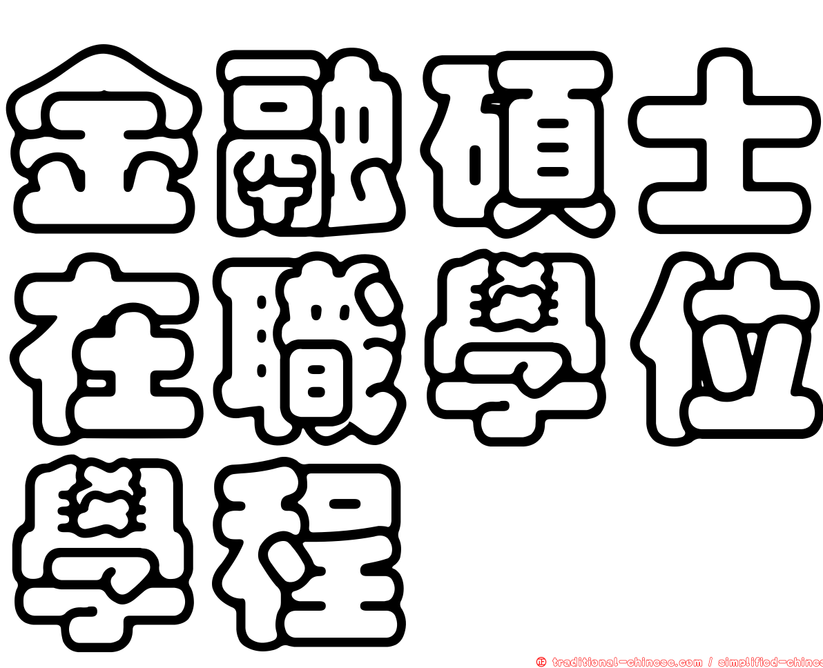 金融碩士在職學位學程