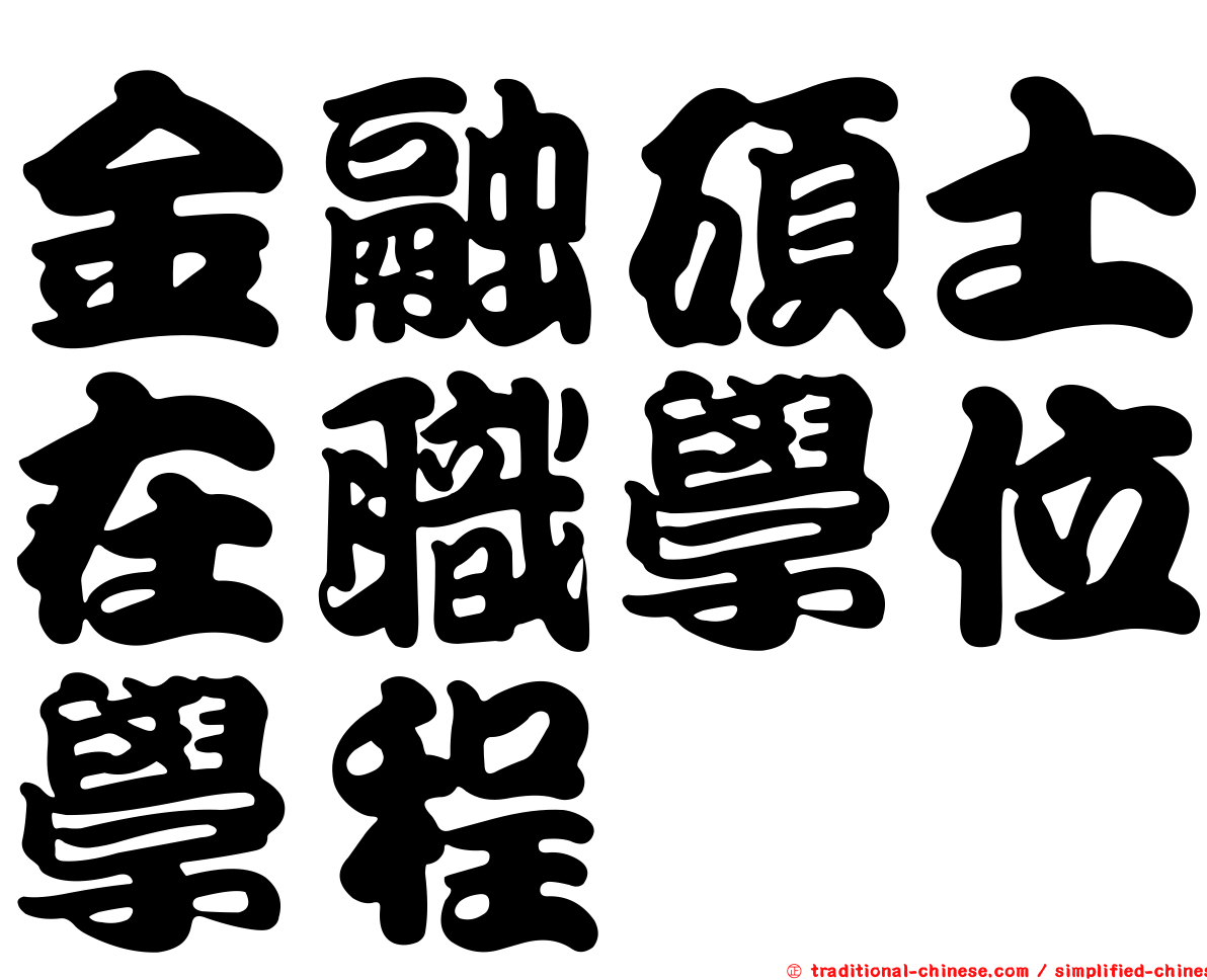 金融碩士在職學位學程