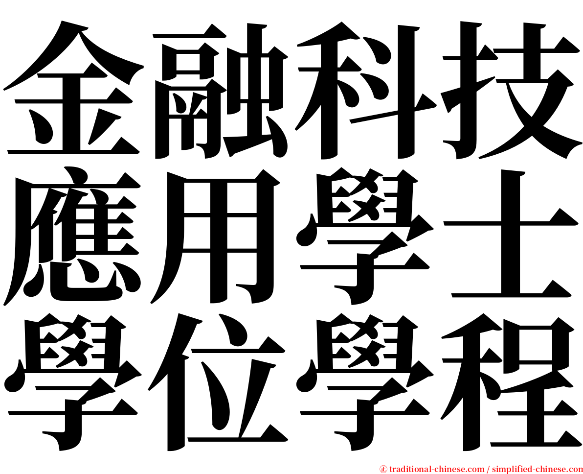 金融科技應用學士學位學程 serif font
