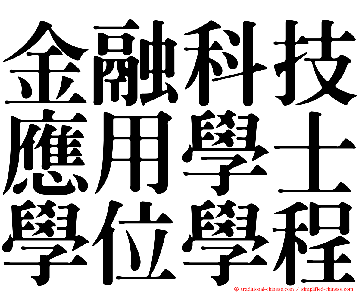 金融科技應用學士學位學程