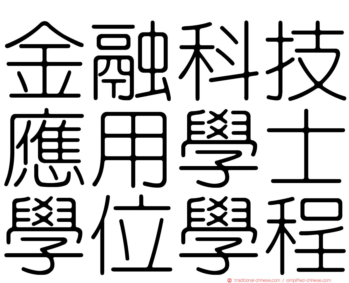 金融科技應用學士學位學程
