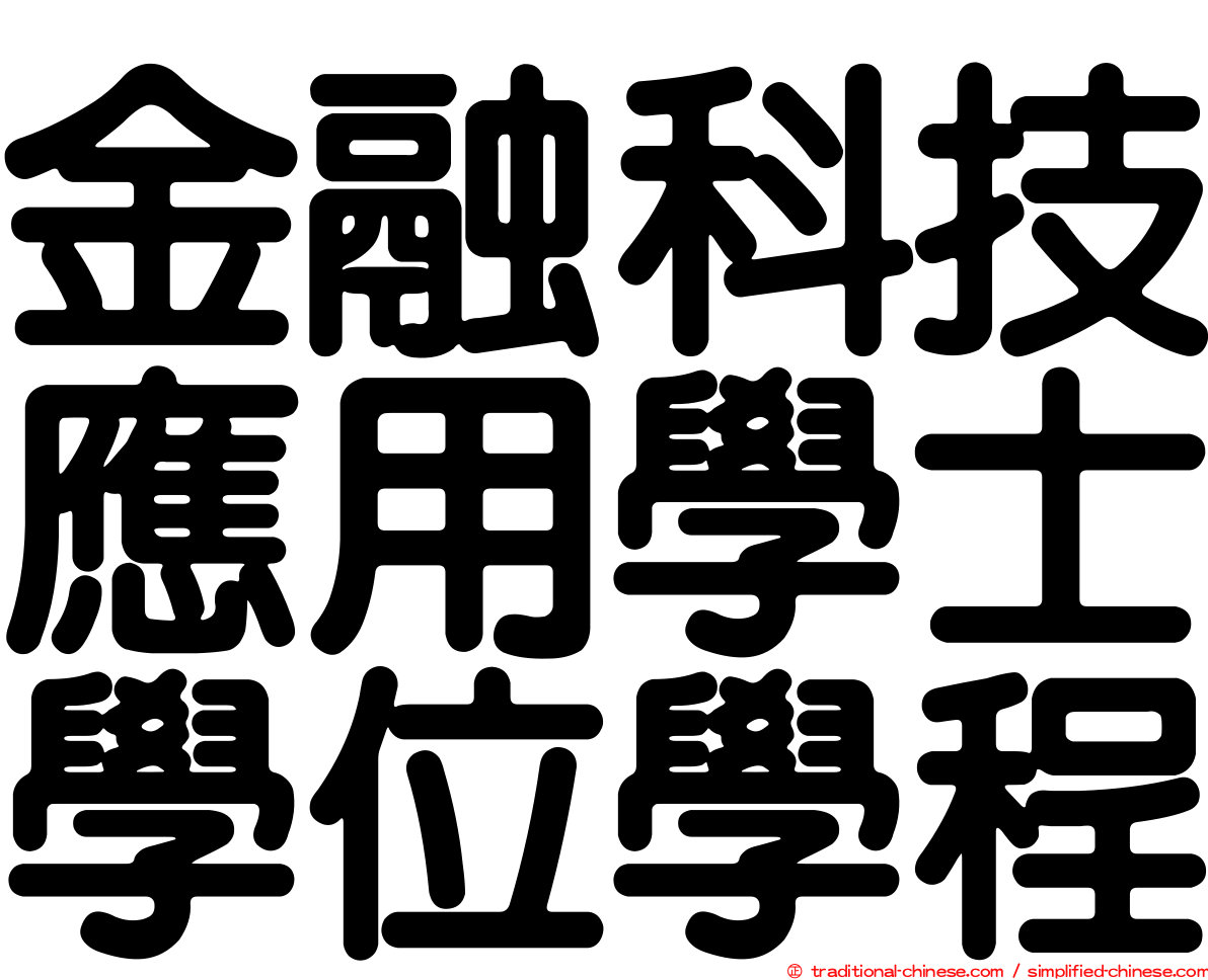 金融科技應用學士學位學程