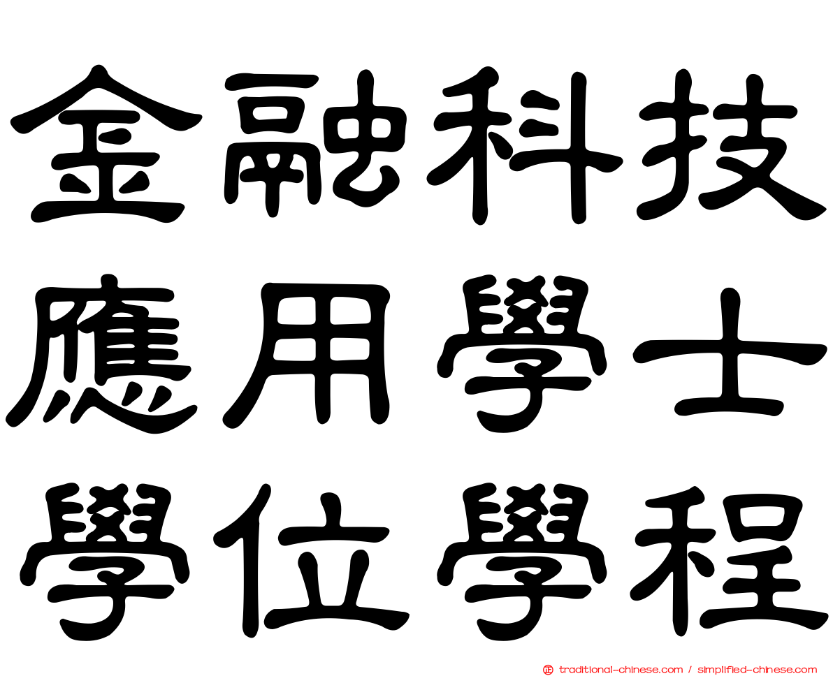 金融科技應用學士學位學程