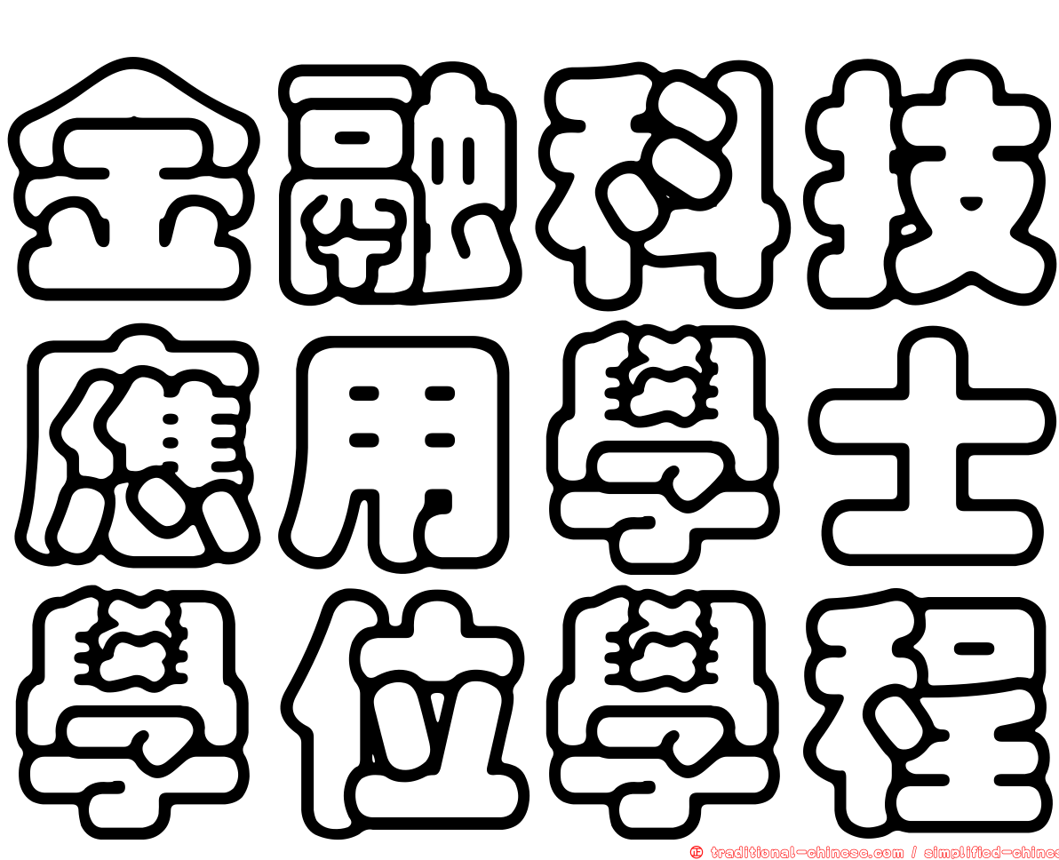 金融科技應用學士學位學程