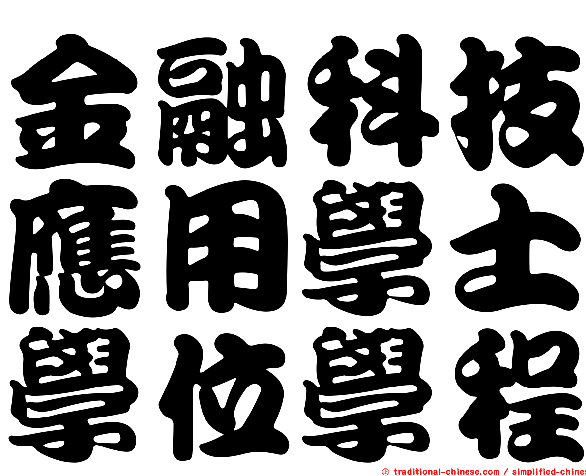 金融科技應用學士學位學程