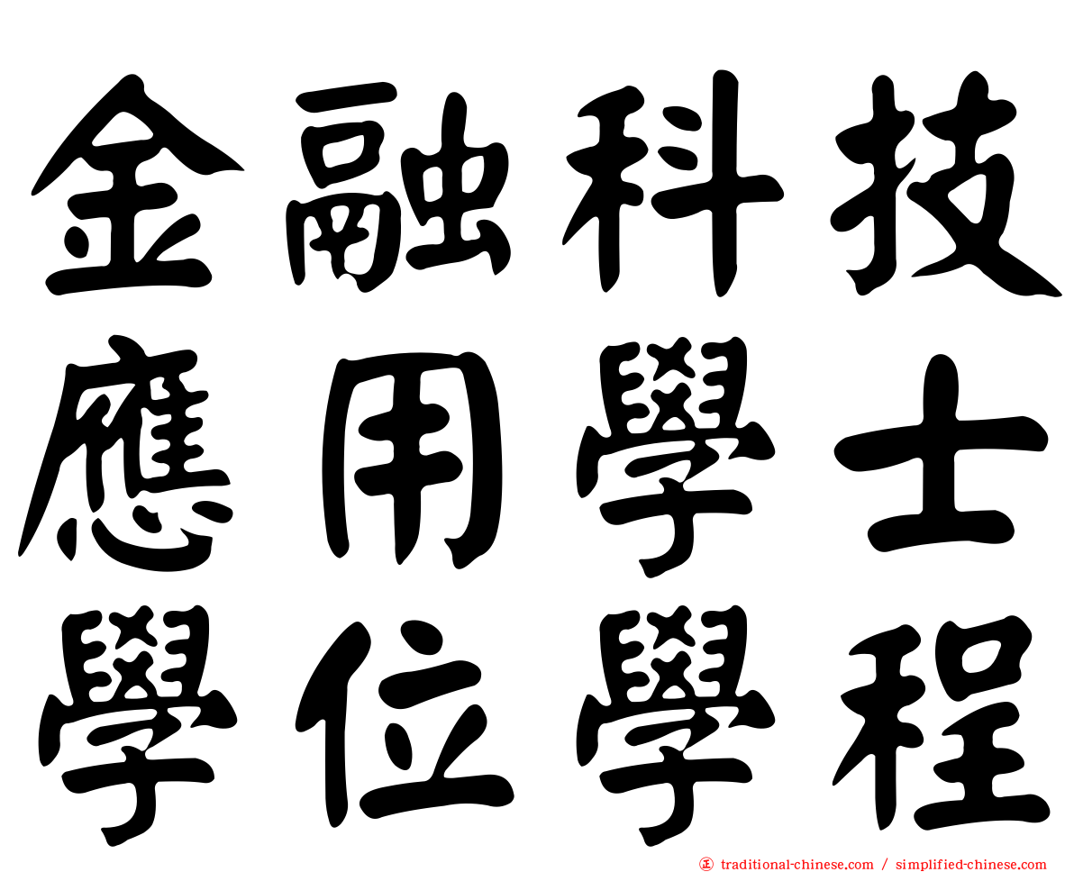 金融科技應用學士學位學程