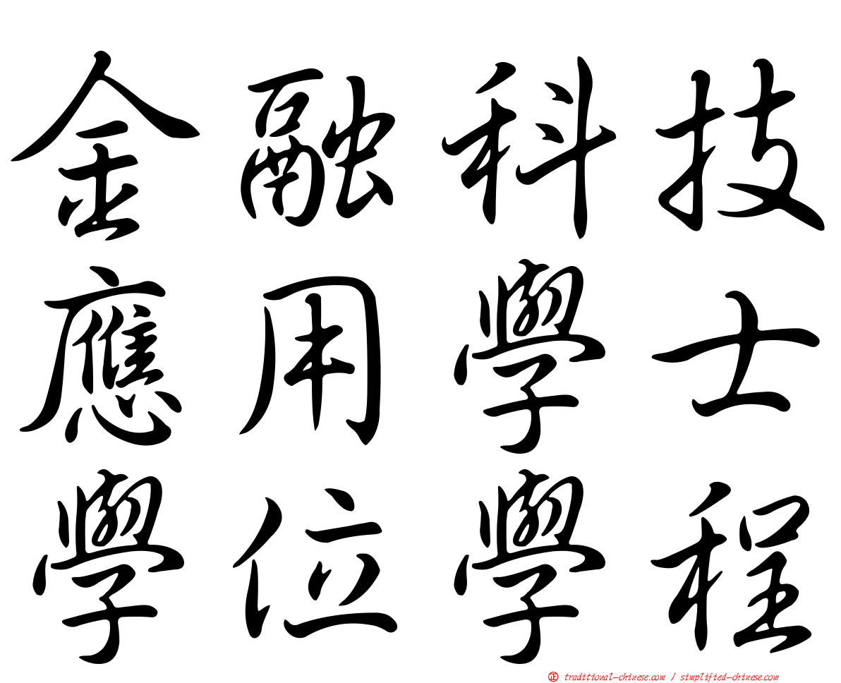 金融科技應用學士學位學程