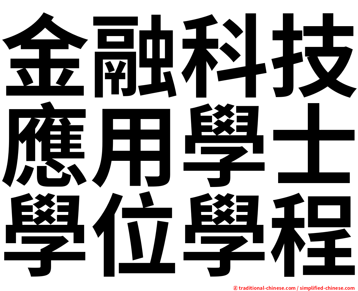 金融科技應用學士學位學程