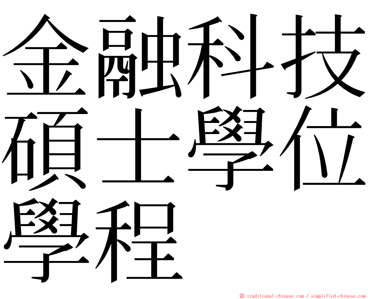 金融科技碩士學位學程 ming font