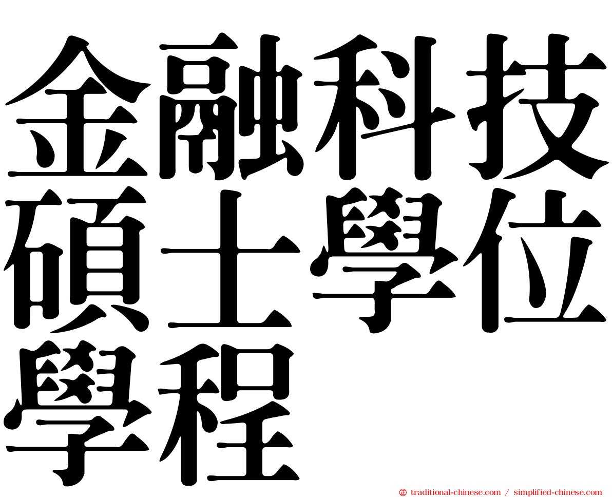 金融科技碩士學位學程