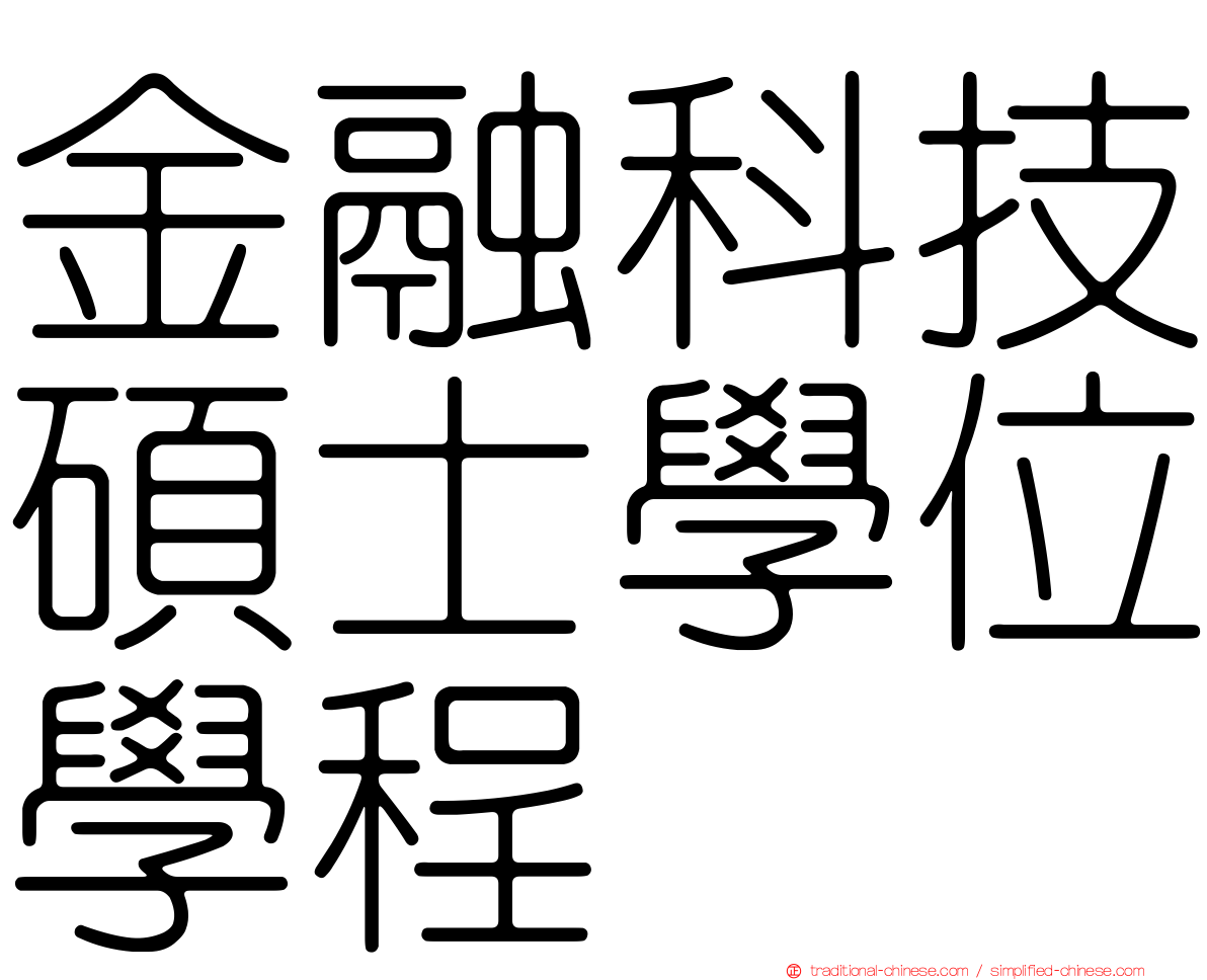 金融科技碩士學位學程