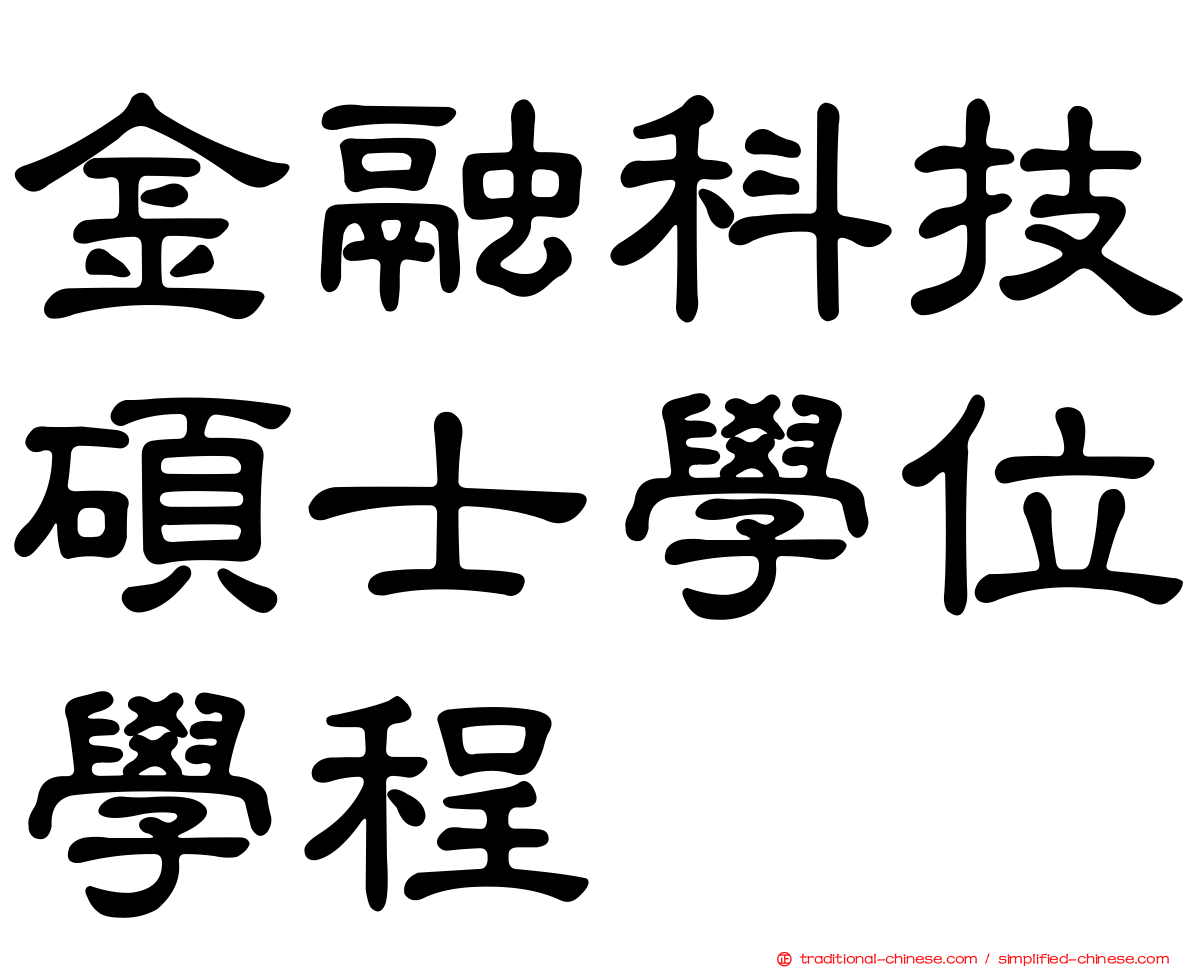 金融科技碩士學位學程