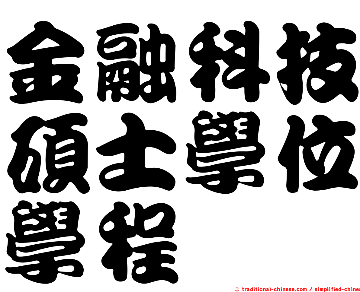 金融科技碩士學位學程