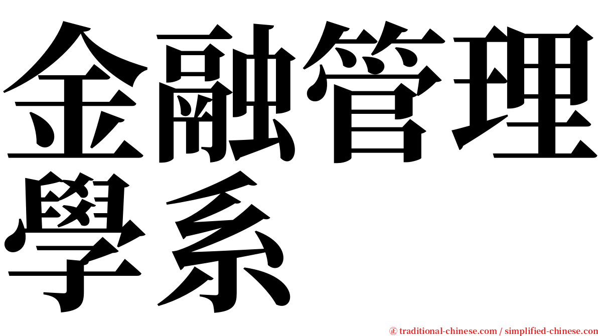金融管理學系 serif font