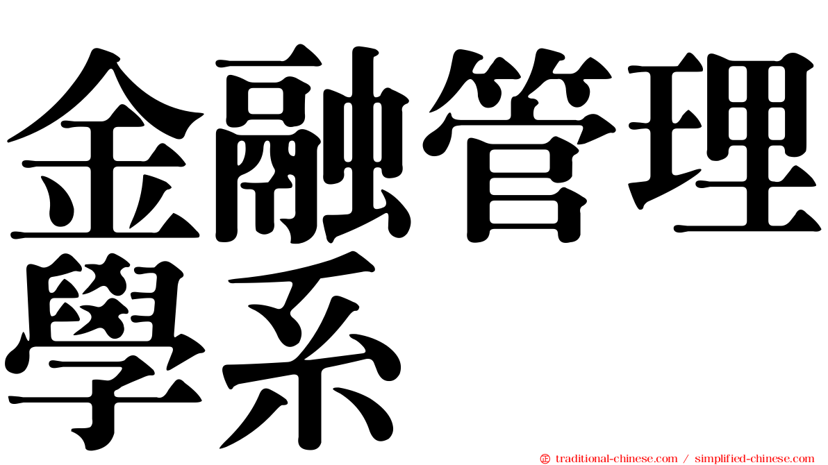金融管理學系