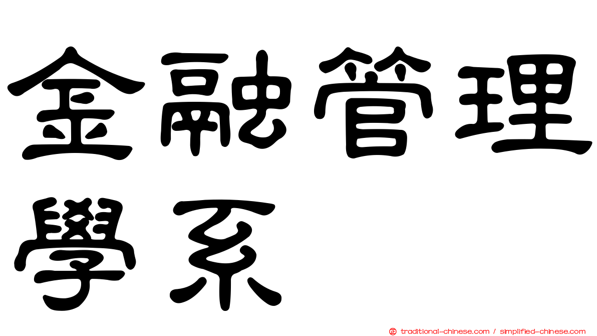 金融管理學系