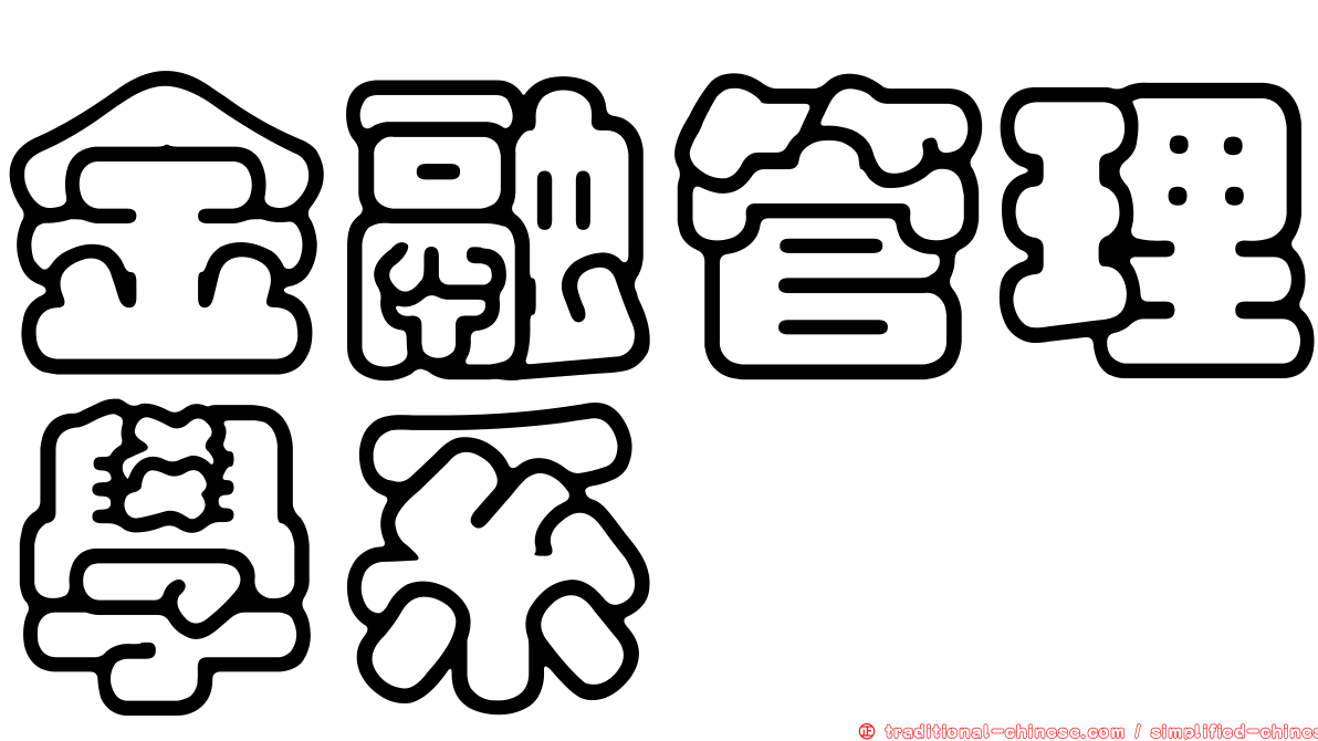 金融管理學系