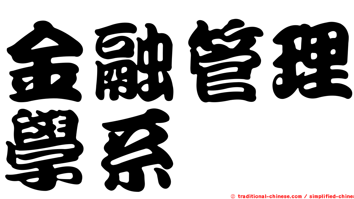 金融管理學系