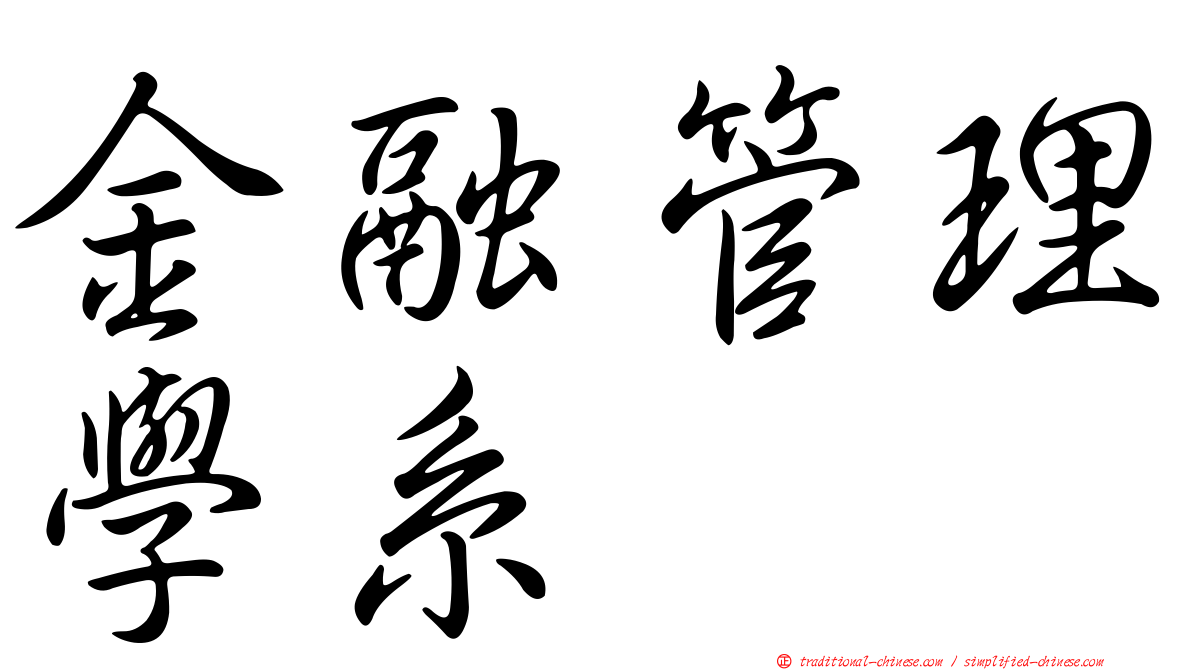金融管理學系