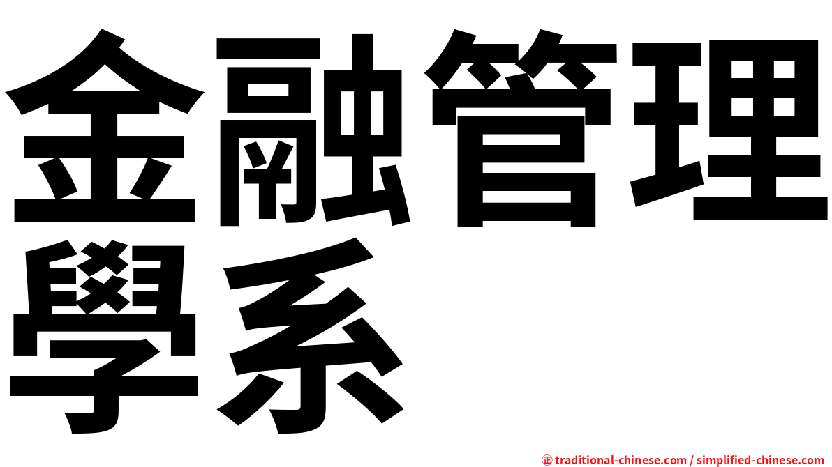 金融管理學系