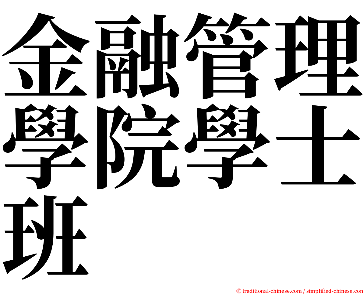 金融管理學院學士班 serif font