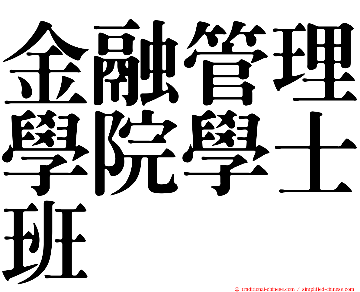 金融管理學院學士班