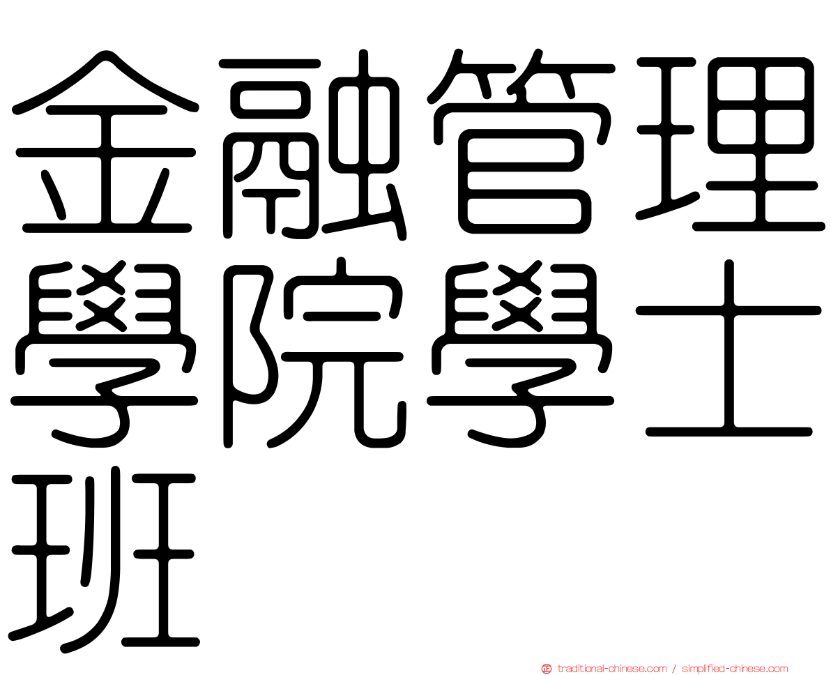金融管理學院學士班