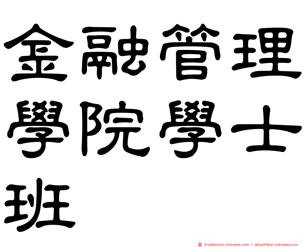金融管理學院學士班