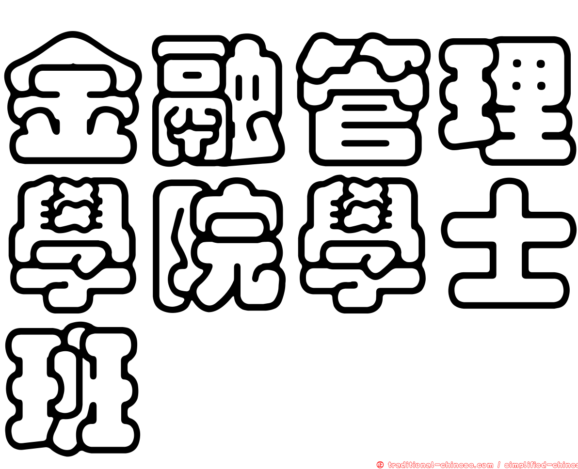 金融管理學院學士班