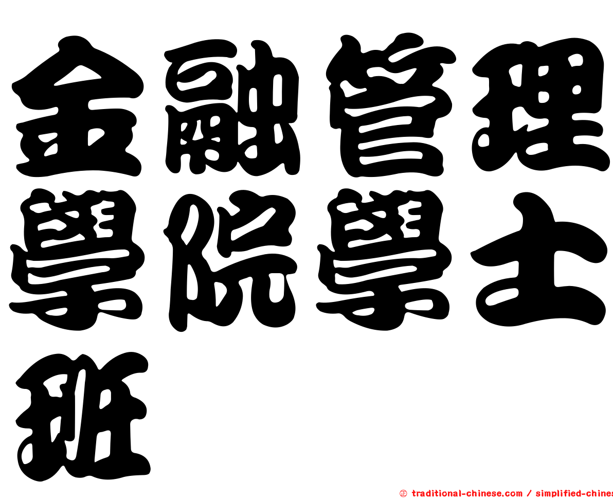 金融管理學院學士班
