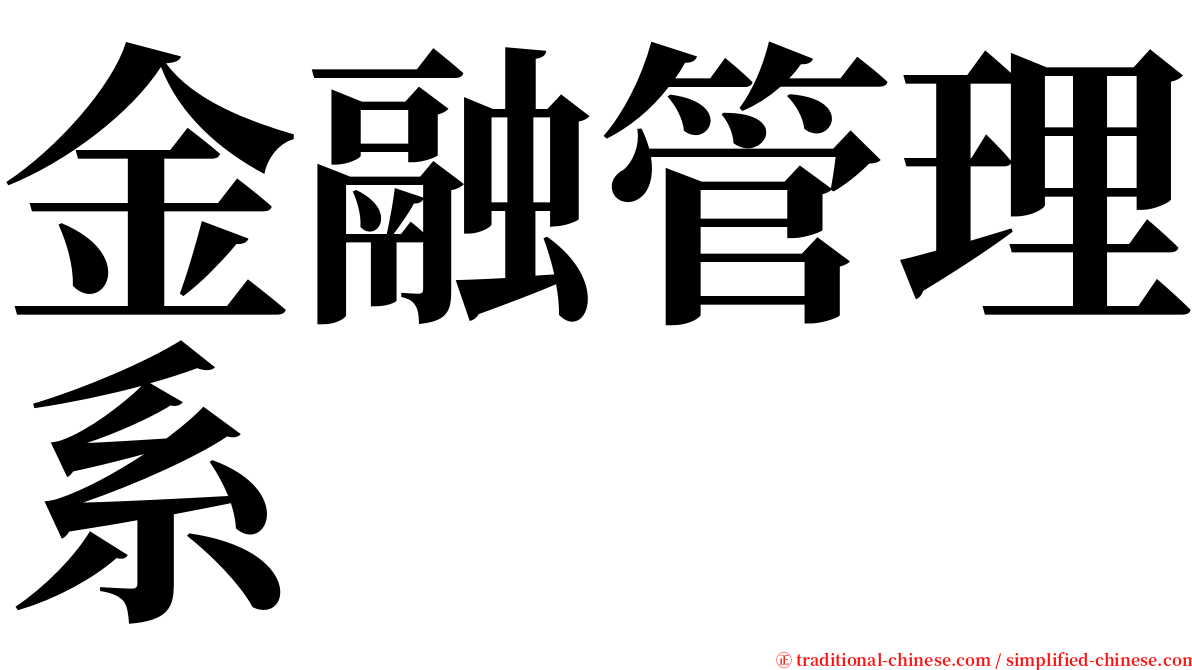 金融管理系 serif font