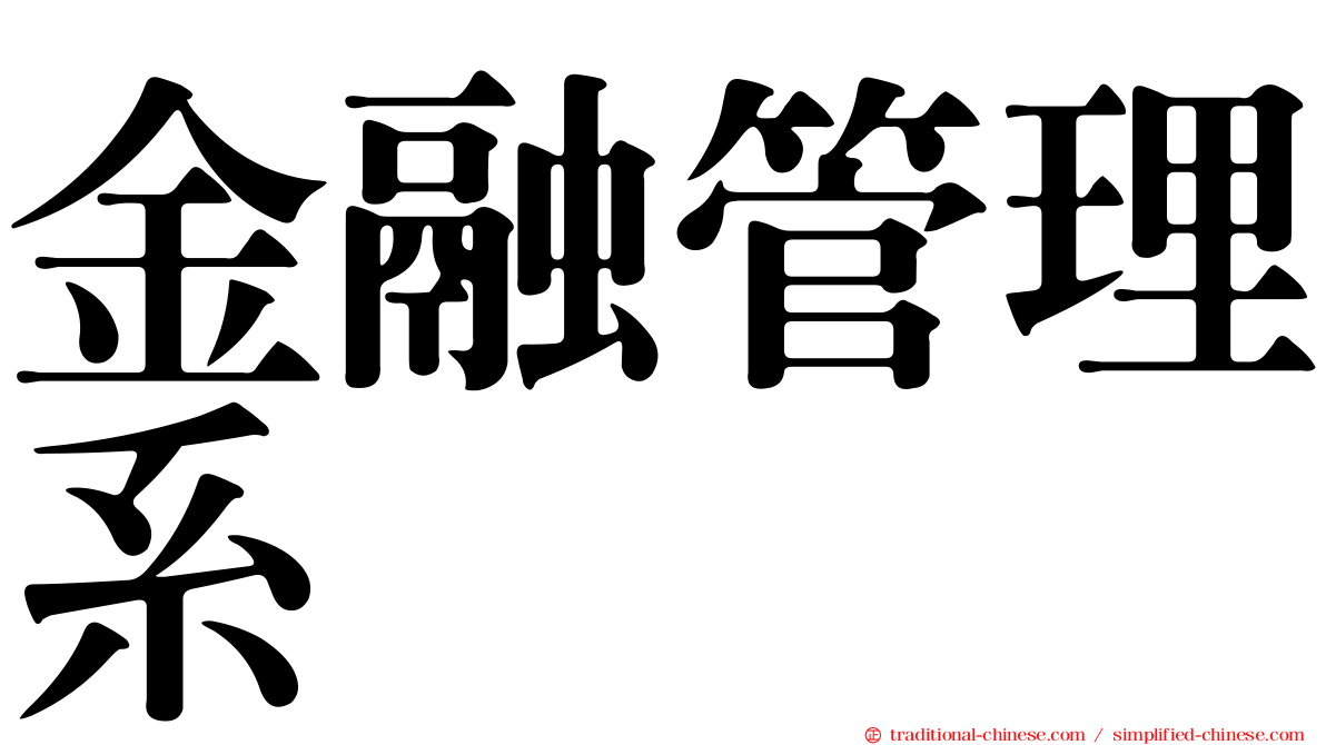 金融管理系