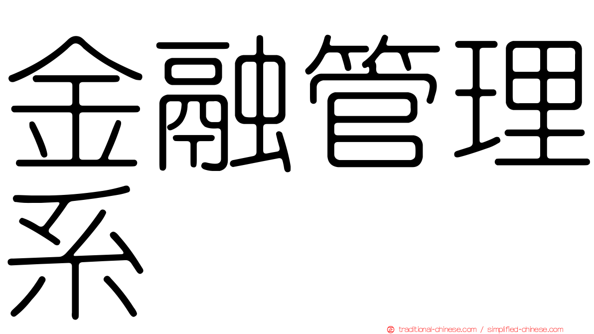 金融管理系
