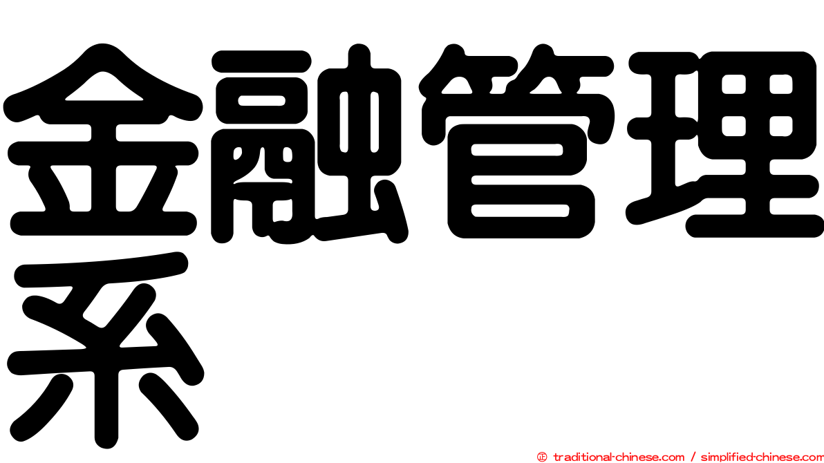金融管理系